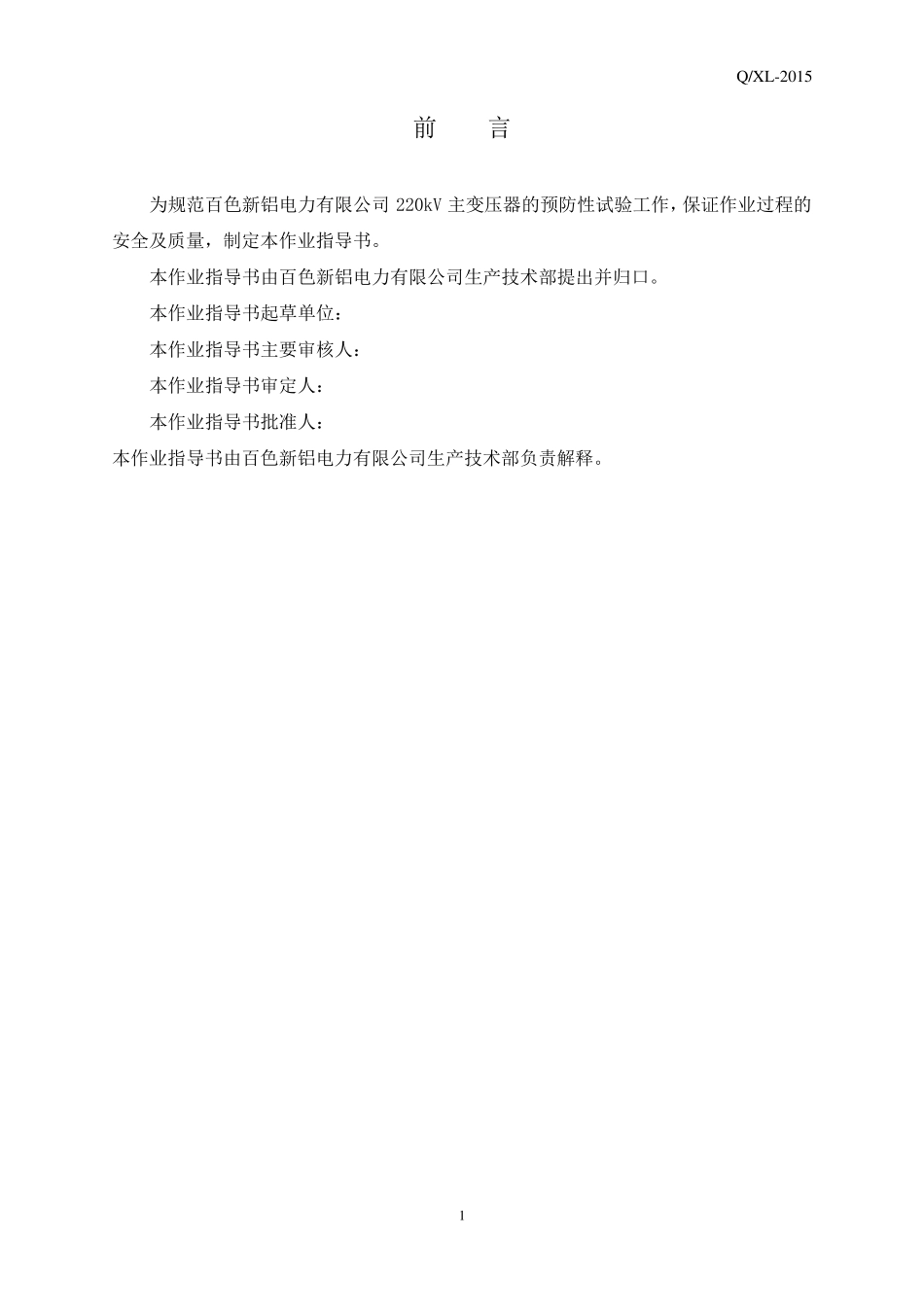 220kV主变压器预防性试验作业指导书[QXL2015]_第3页