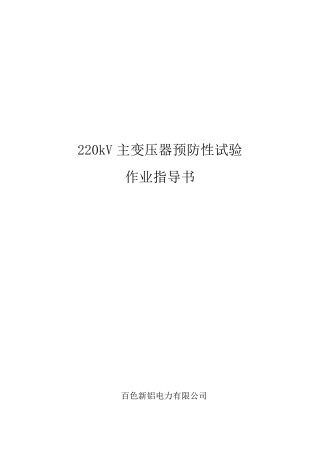 220kV主变压器预防性试验作业指导书[QXL2015]