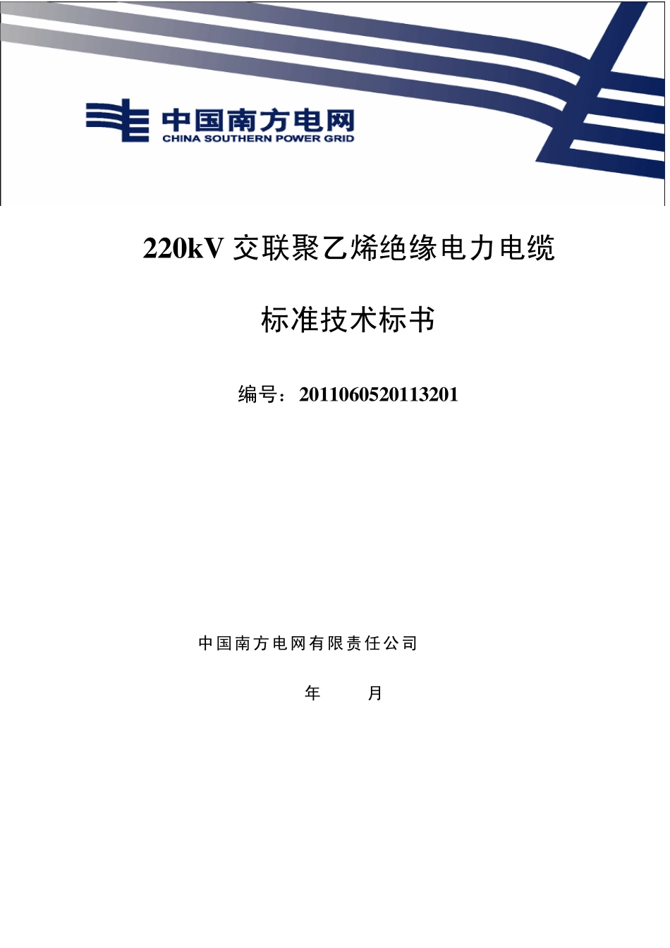 220kV交联聚乙烯绝缘电力电缆标准技术标书_第1页