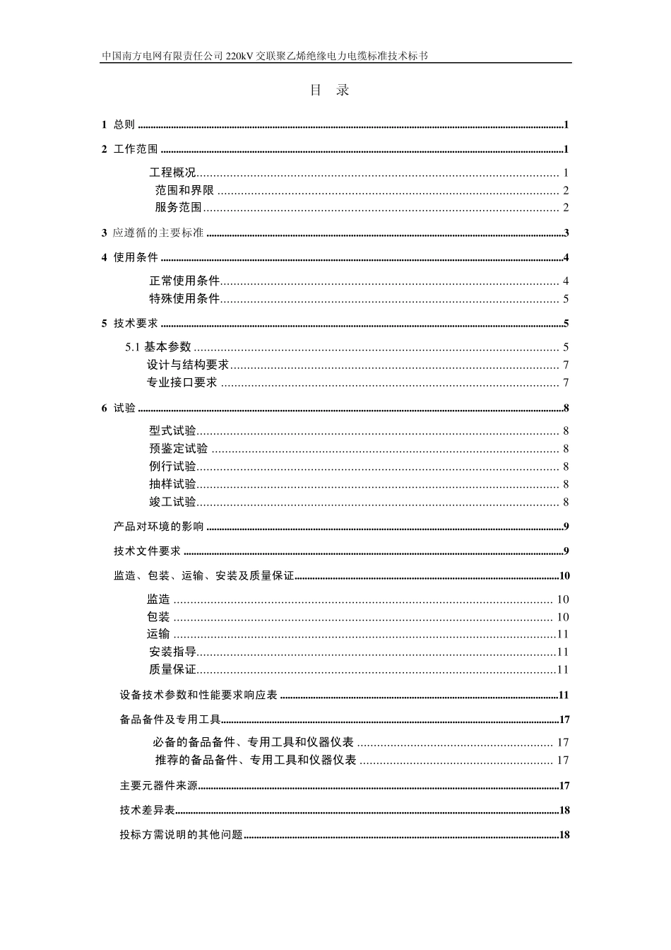 220kV交联聚乙烯绝缘电力电缆标准技术标书_第2页