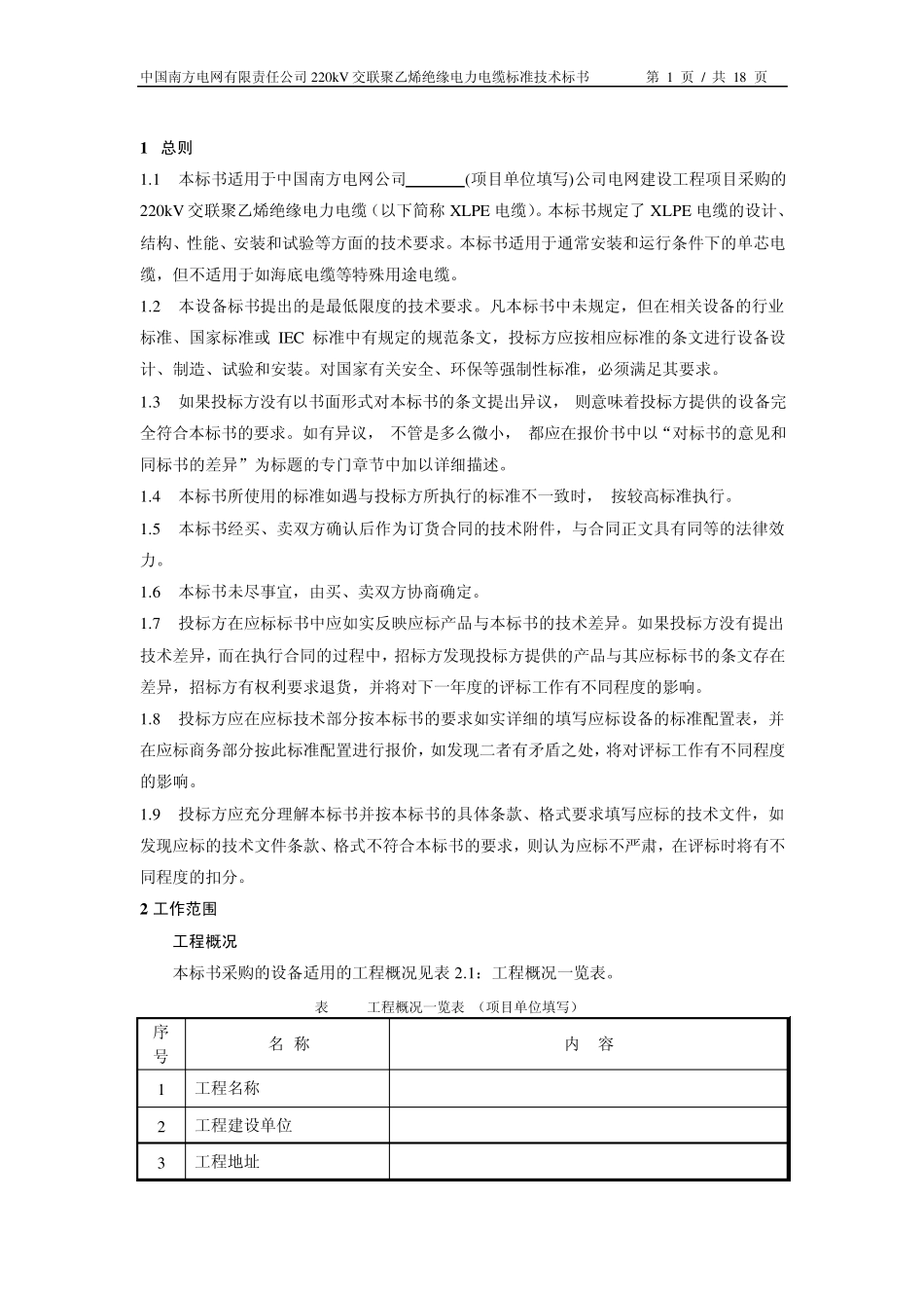 220kV交联聚乙烯绝缘电力电缆标准技术标书_第3页