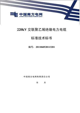 220kV交联聚乙烯绝缘电力电缆标准技术标书
