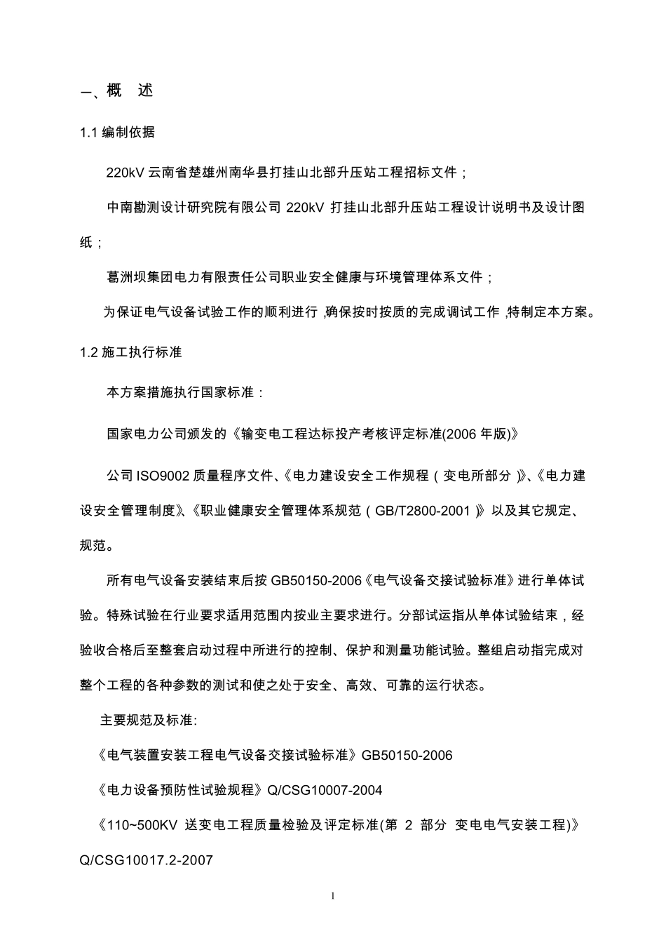 220kv升压站调试方案_第1页