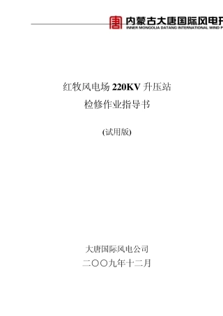 220KV升压站作业指导书