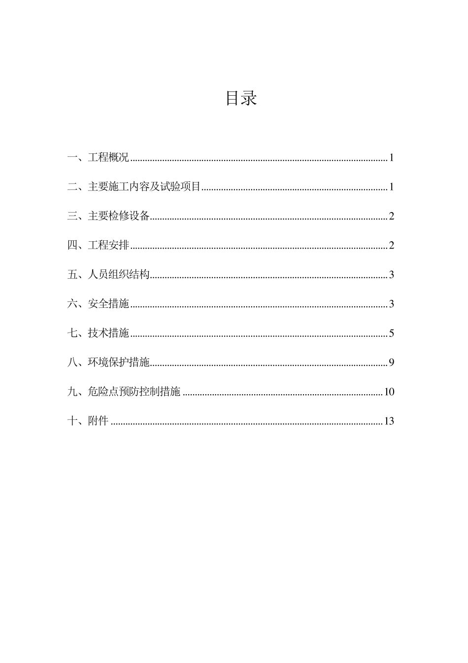 220KV升压站预防性试验_第2页