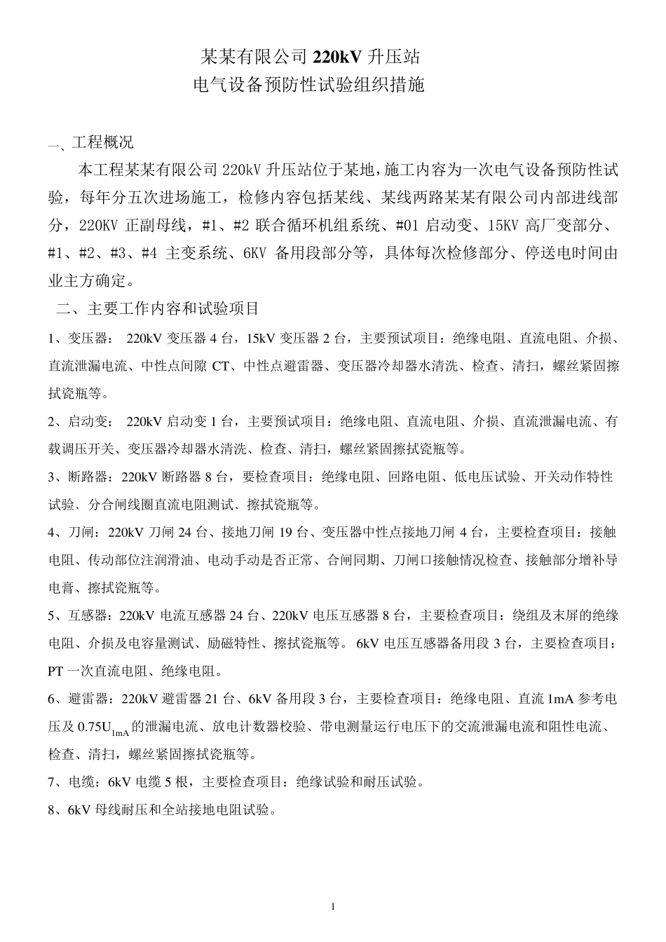 220KV升压站预防性试验_第3页