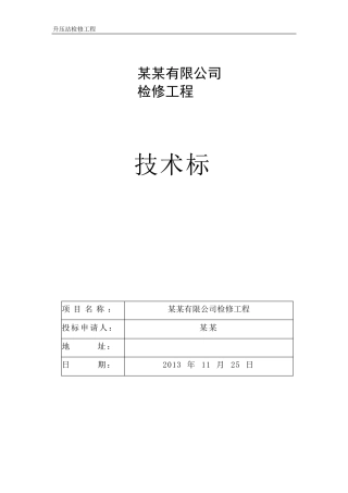 220KV升压站预防性试验