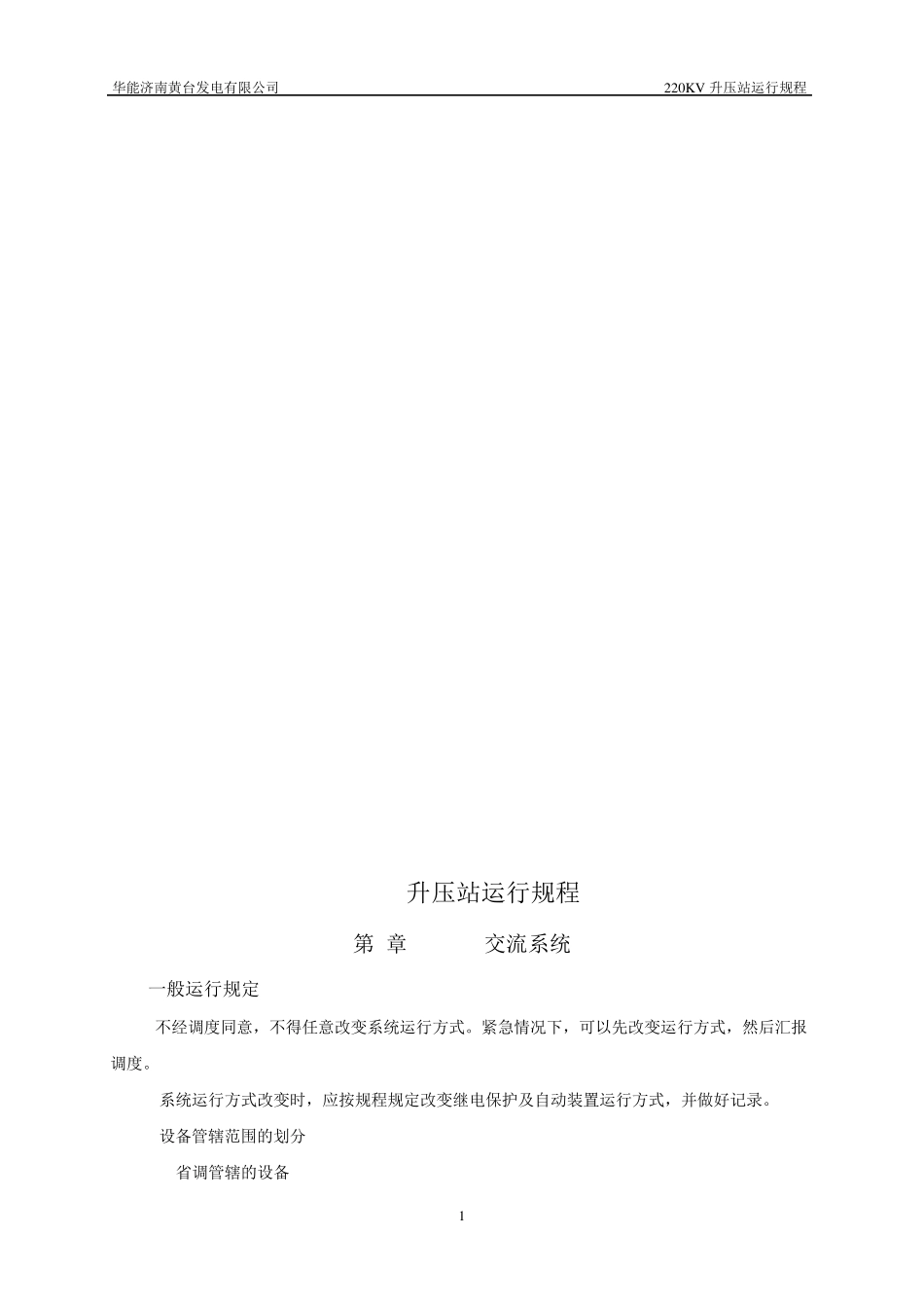220KV升压站运行规程_第1页