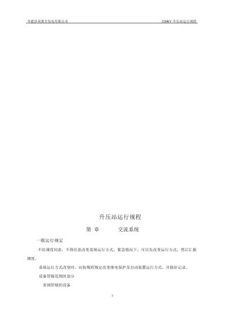 220KV升压站运行规程