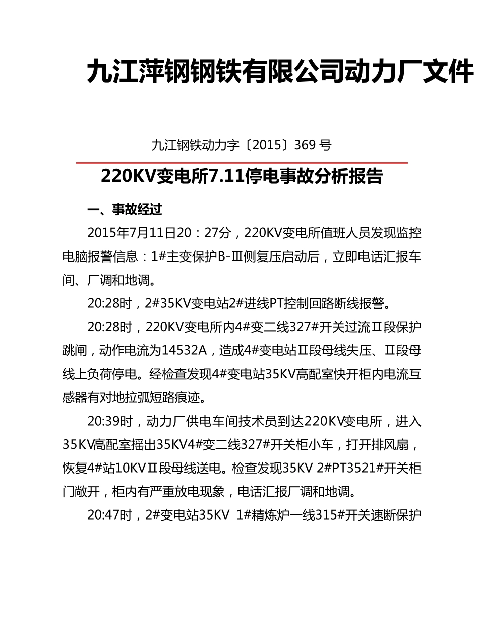 220KV变电所7.11停电事故分析报告(369号)_第1页