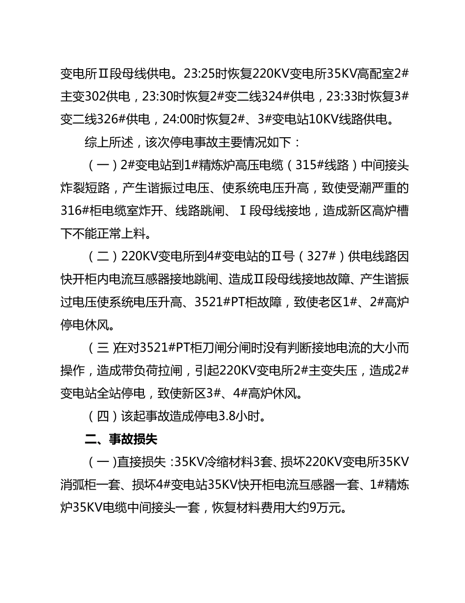 220KV变电所7.11停电事故分析报告(369号)_第3页
