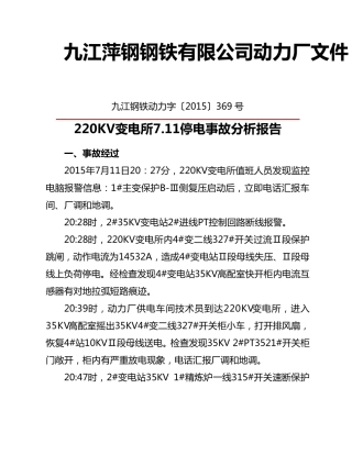 220KV变电所7.11停电事故分析报告(369号)