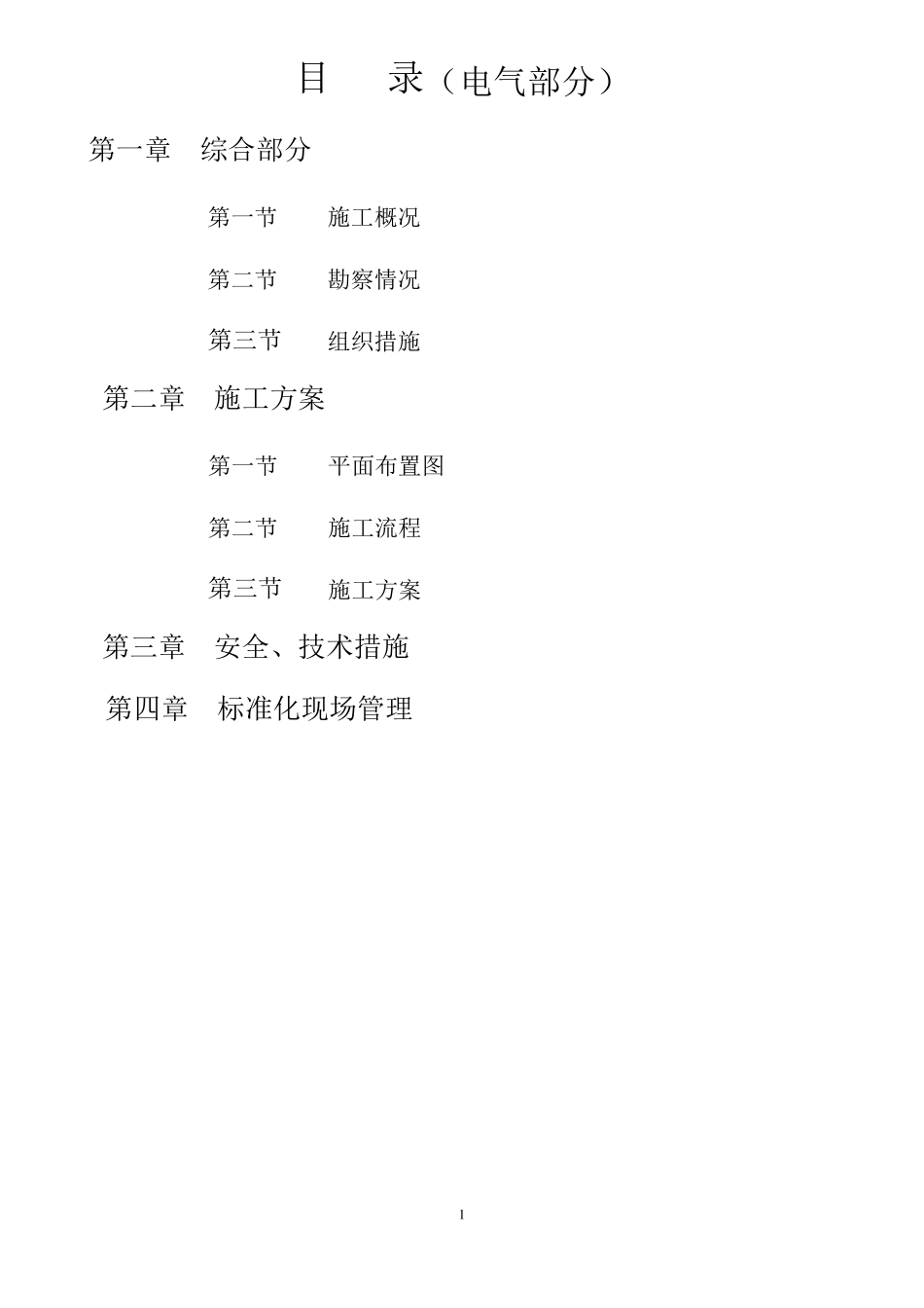 220kv变电站110kv电隆线间隔扩建工程施工组织设计_第1页