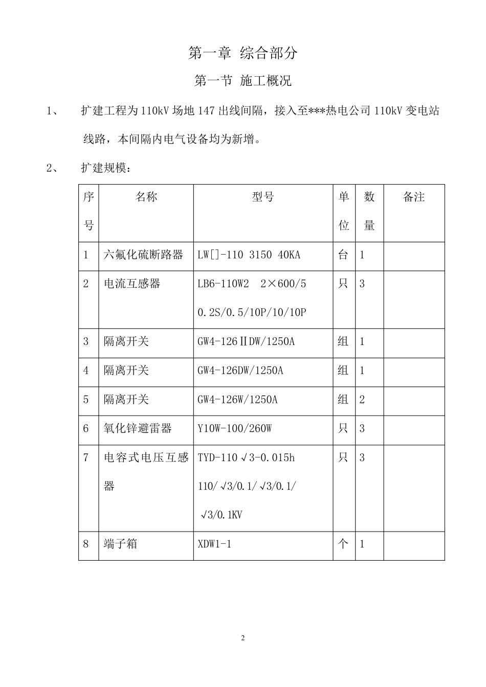 220kv变电站110kv电隆线间隔扩建工程施工组织设计_第2页