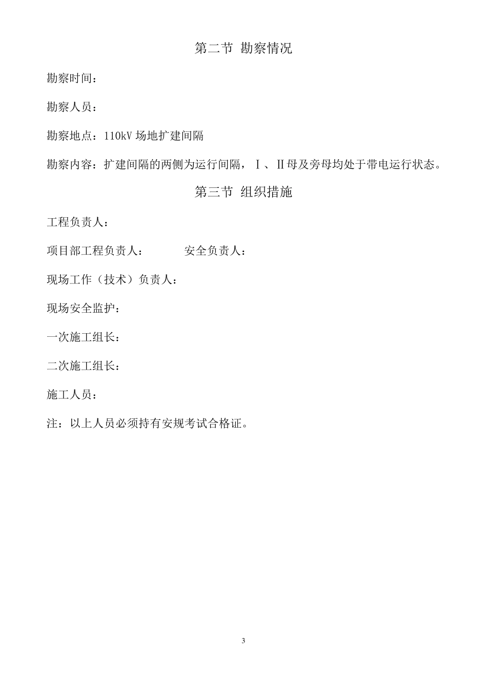 220kv变电站110kv电隆线间隔扩建工程施工组织设计_第3页