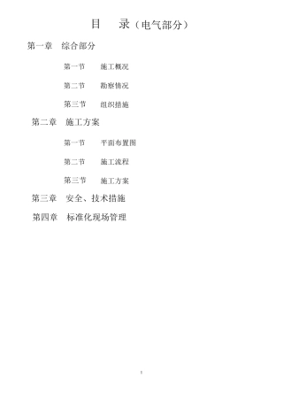 220kv变电站110kv电隆线间隔扩建工程施工组织设计