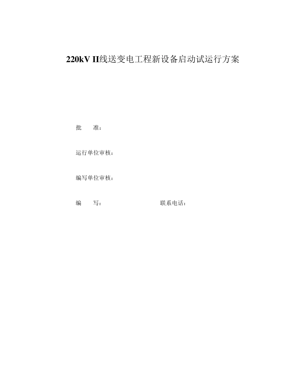 220kV变电站工程试运行方案_第1页