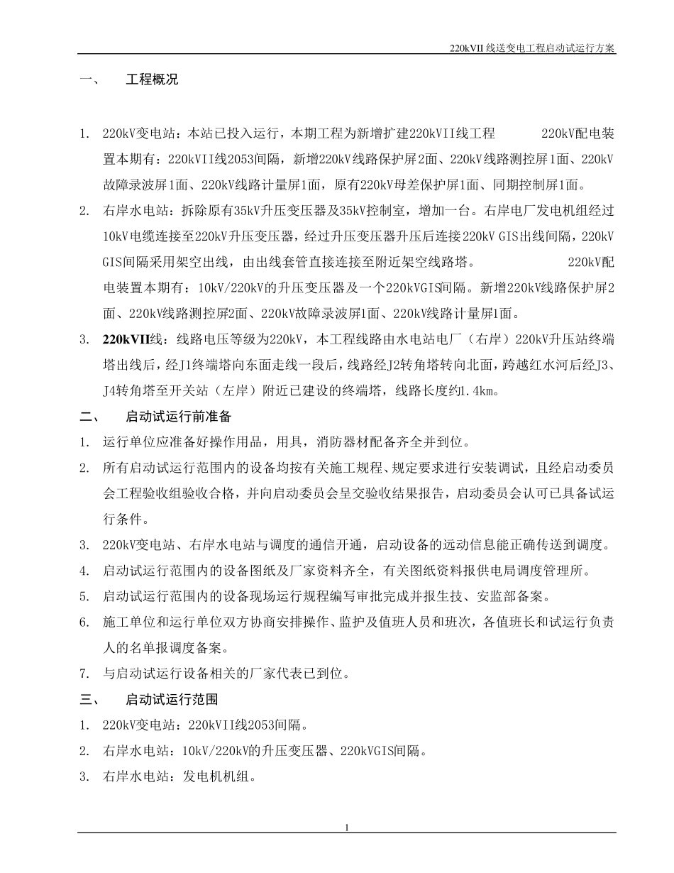 220kV变电站工程试运行方案_第2页