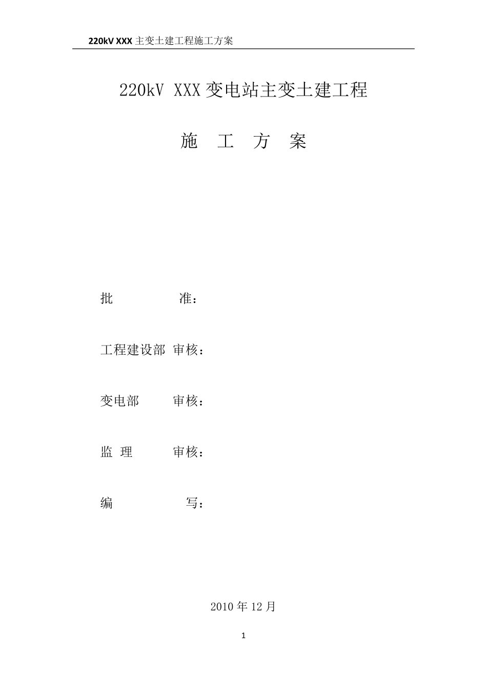 220kV变电站土建施工方案_第1页
