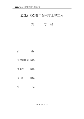 220kV变电站土建施工方案