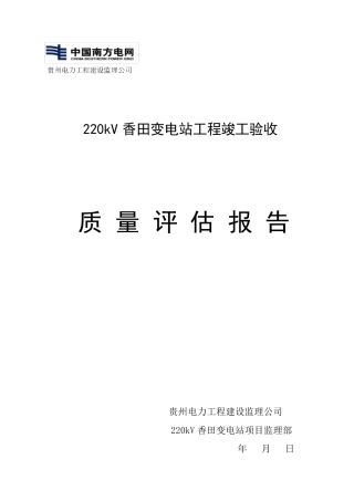 220kV变电站工程质量评估报告