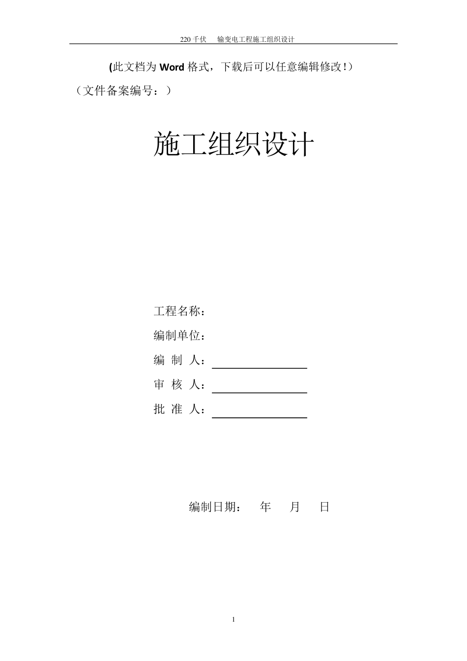 220kV变电站施工组织设计_第1页