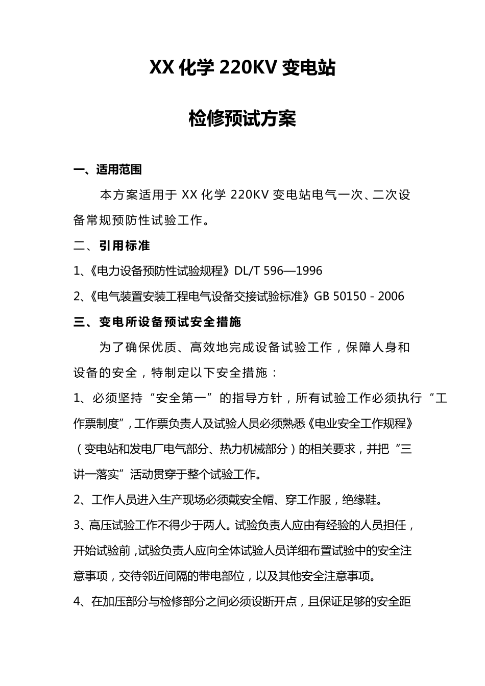 220KV变电站检修预试方案_第2页