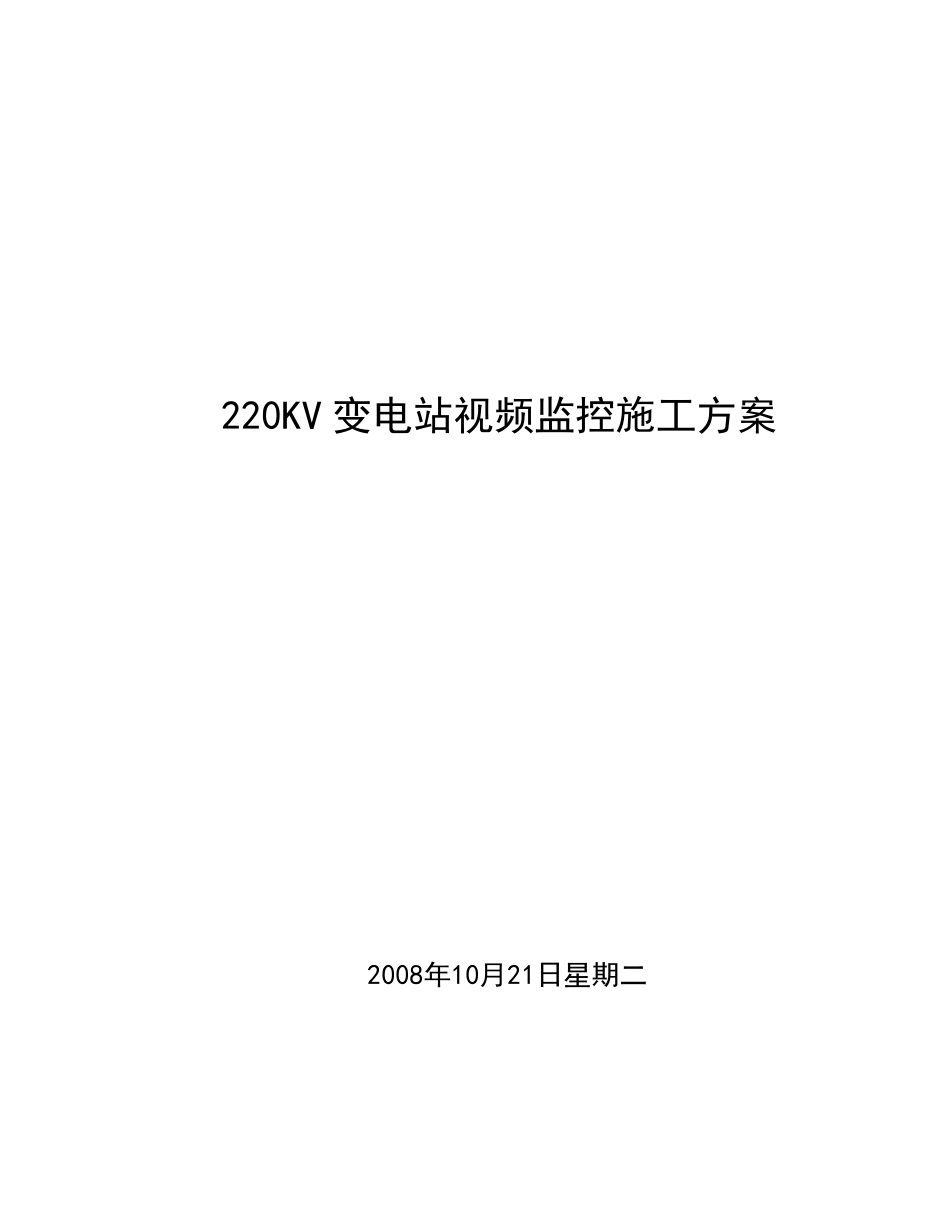 220KV变电站视频监控施工方案_第1页