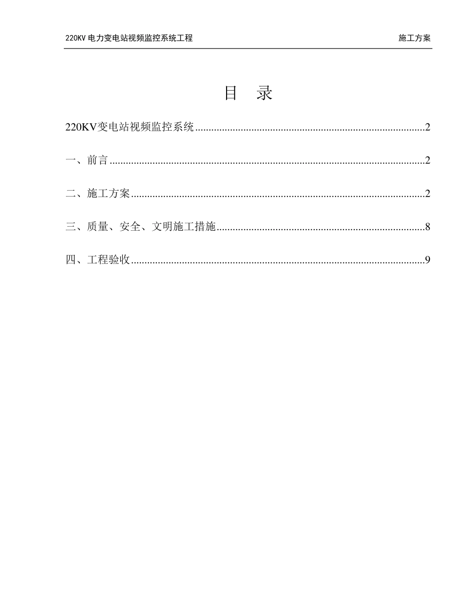 220KV变电站视频监控施工方案_第2页