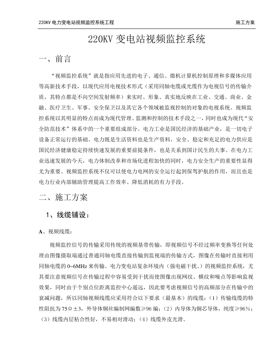 220KV变电站视频监控施工方案_第3页