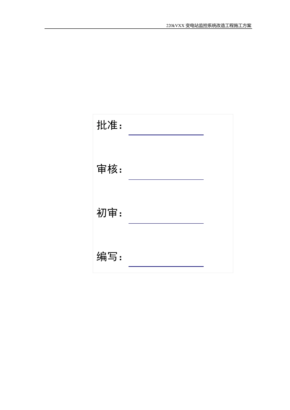 220kV变电站监控系统改造施工方案_第2页