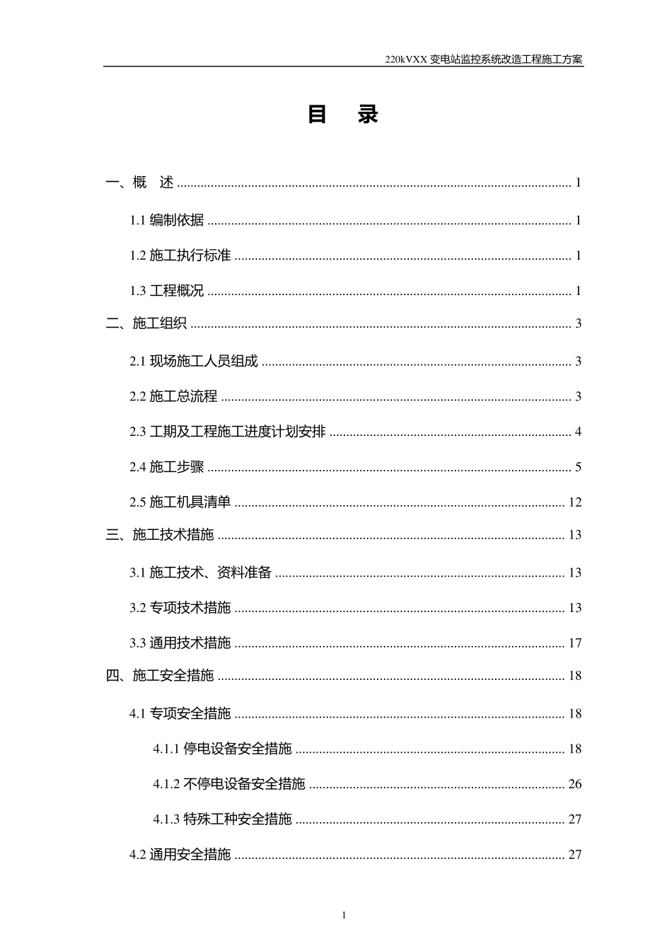 220kV变电站监控系统改造施工方案_第3页
