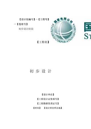220kV变电站说明书范本(讨论稿)