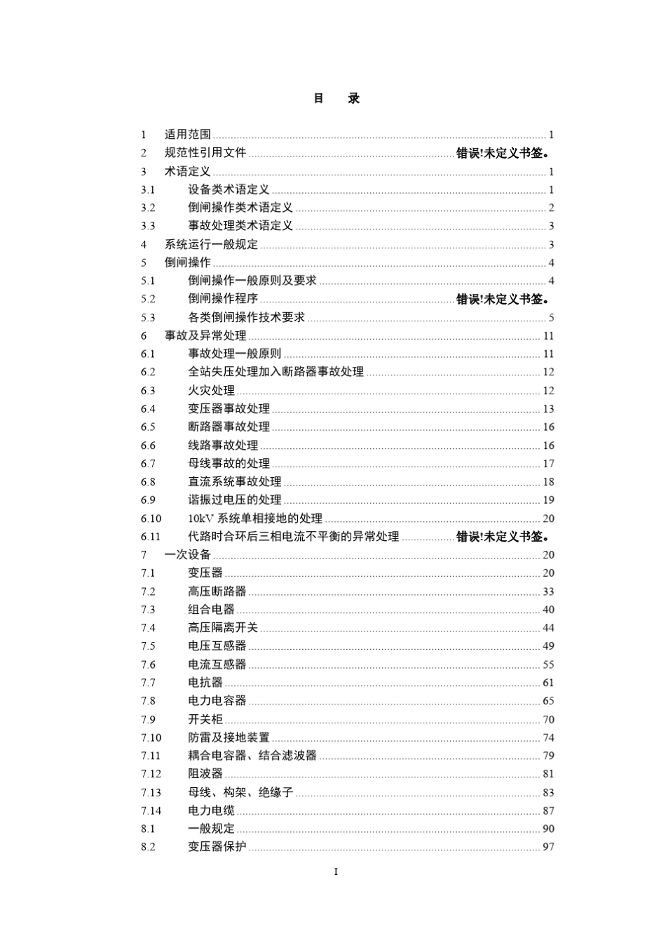 220kV变电站现场运行通用规程_第2页