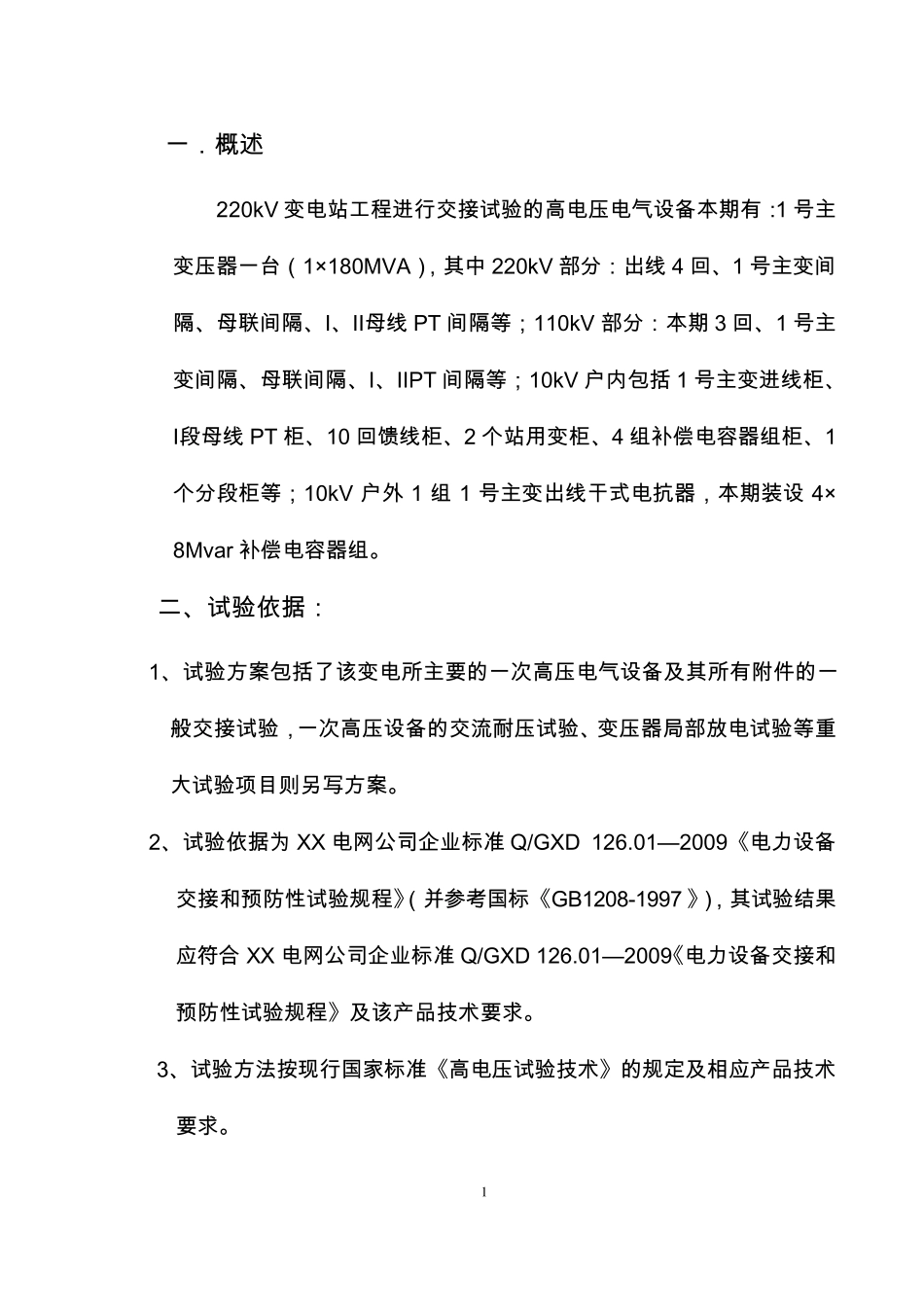 220kV变电站高压试验方案_第2页