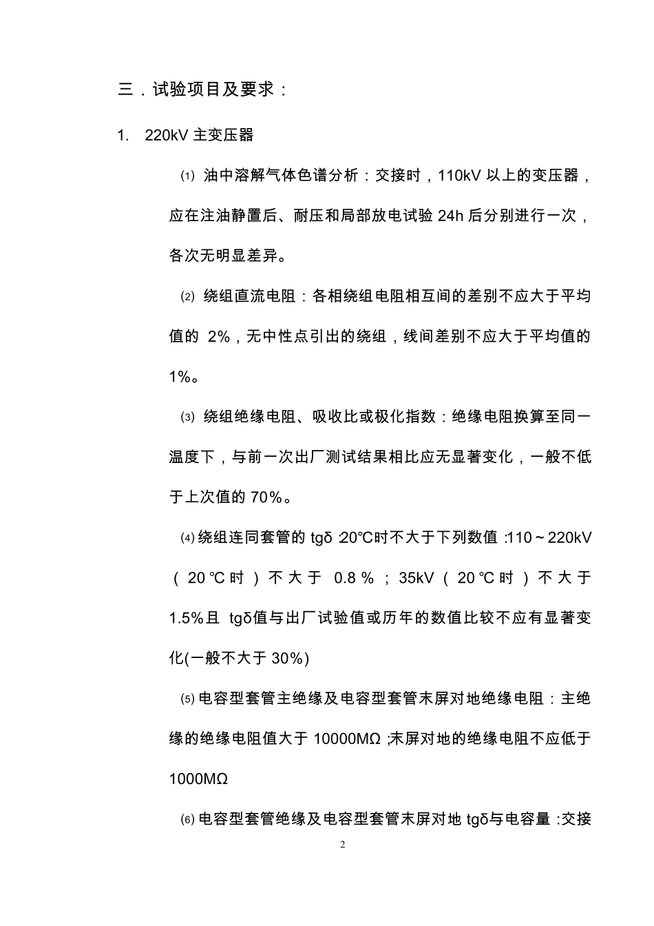 220kV变电站高压试验方案_第3页