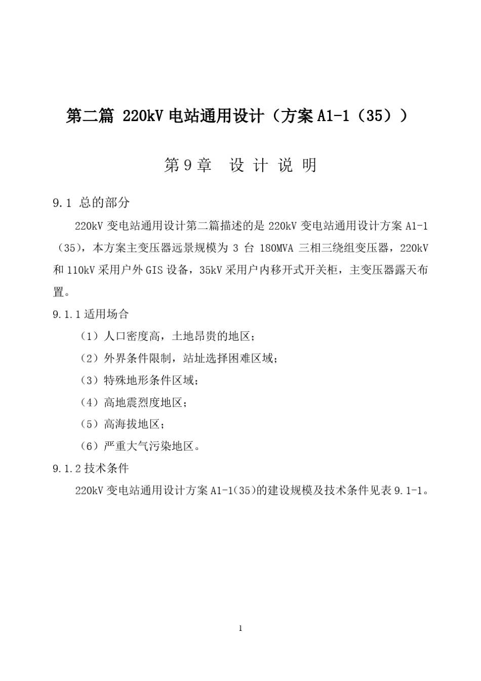 220kV变电站通用设计方案_第1页