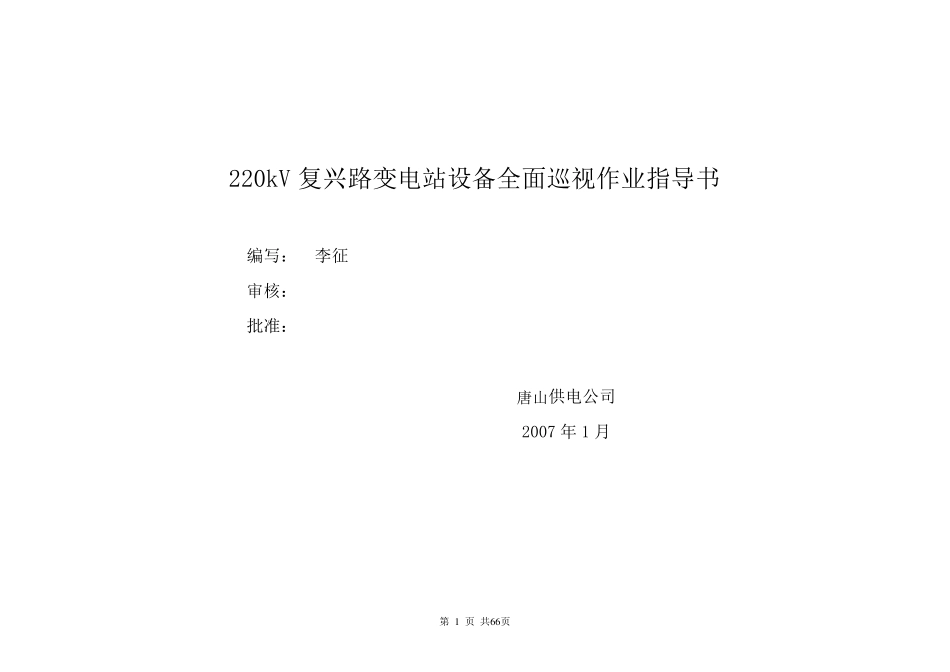 220kV复兴路变电站巡视作业指导书_第1页