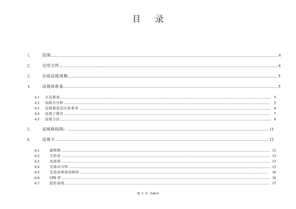 220kV复兴路变电站巡视作业指导书_第2页