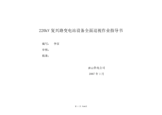 220kV复兴路变电站巡视作业指导书