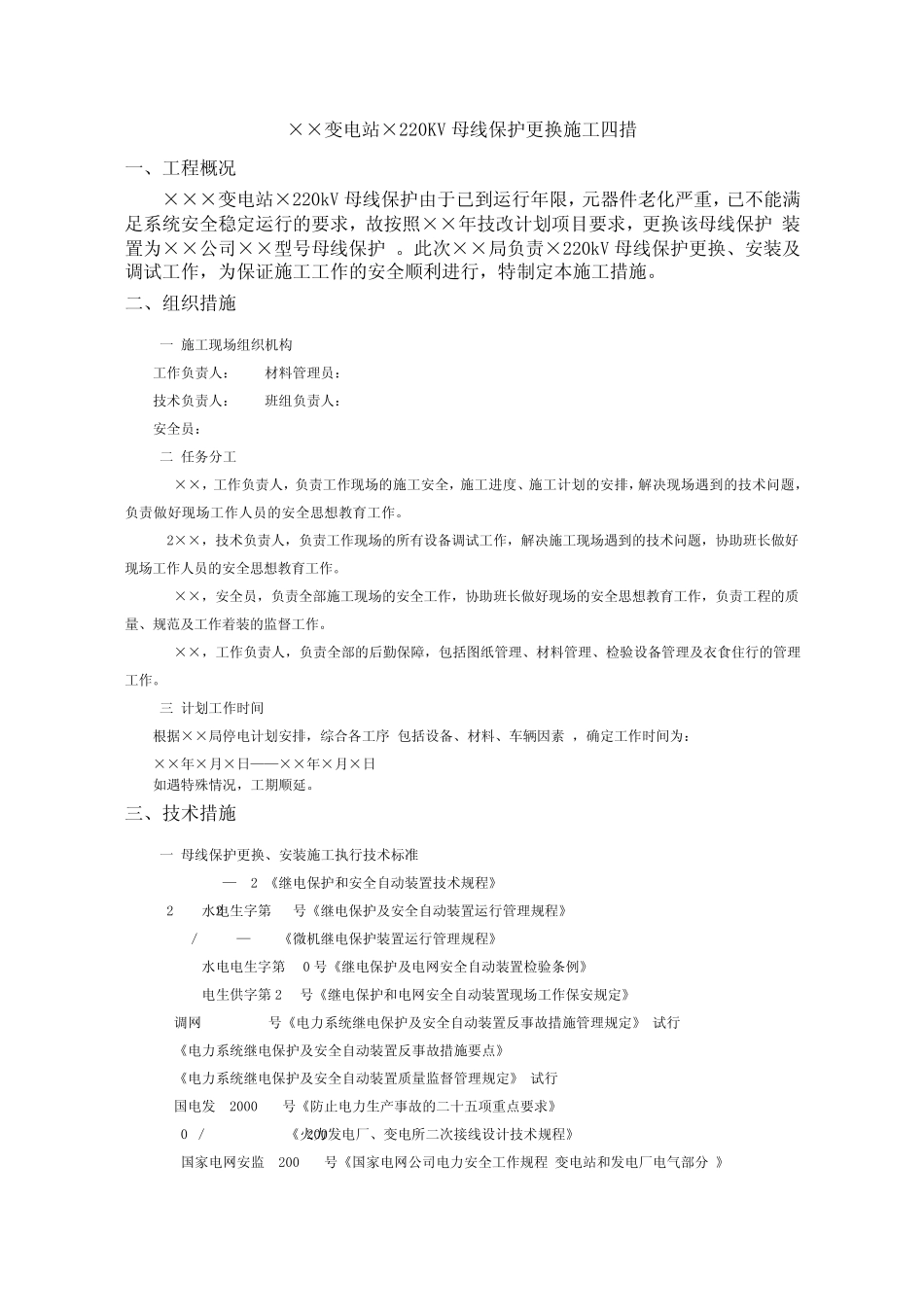 220KV母线保护更换施工四措_第1页
