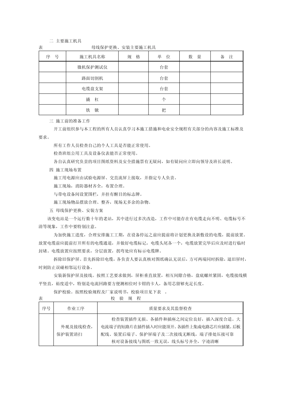 220KV母线保护更换施工四措_第2页