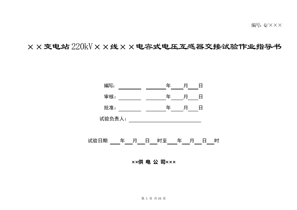 220kV母线电容式电压互感器交接试验作业指导书_第1页