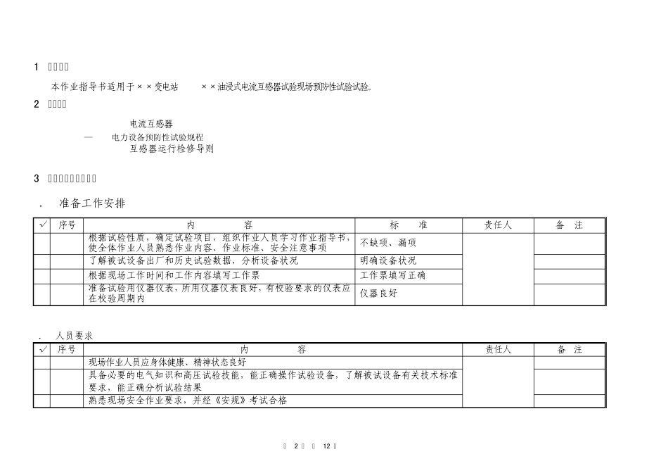 220kV电流互感器预防性试验作业指导书_第2页