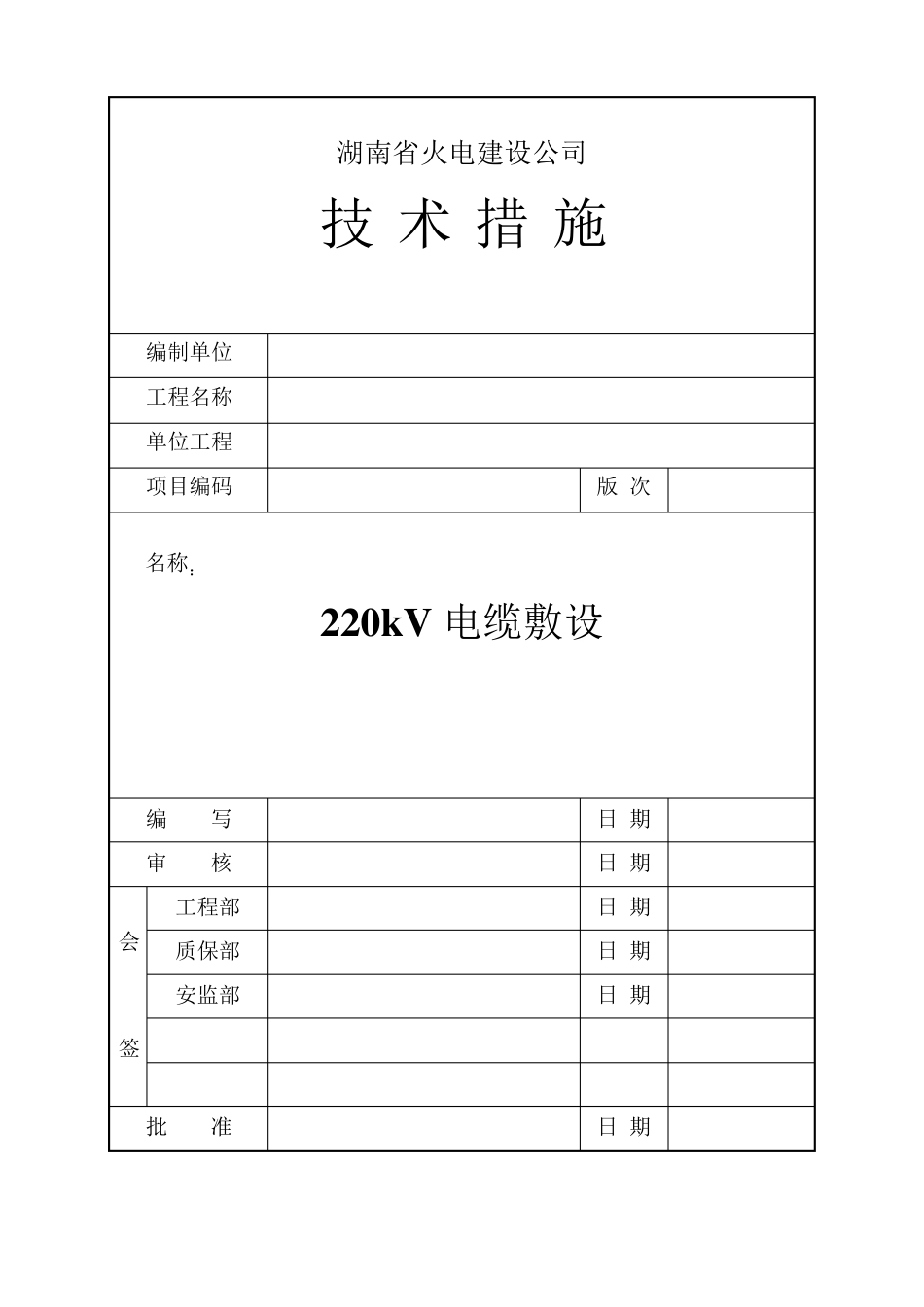 220KV电缆敷设施工技术措施_第1页