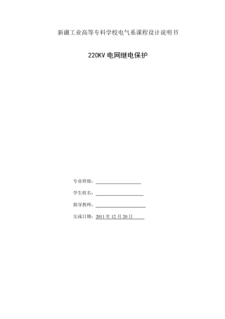 220KV电网继电保护设计