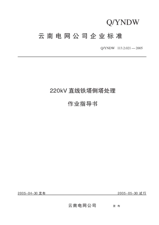 220kV直线铁塔倒塔处理作业指导书