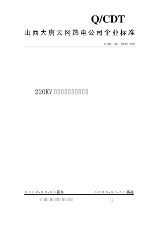 220KV级电力变压器技术标准(常少杰)