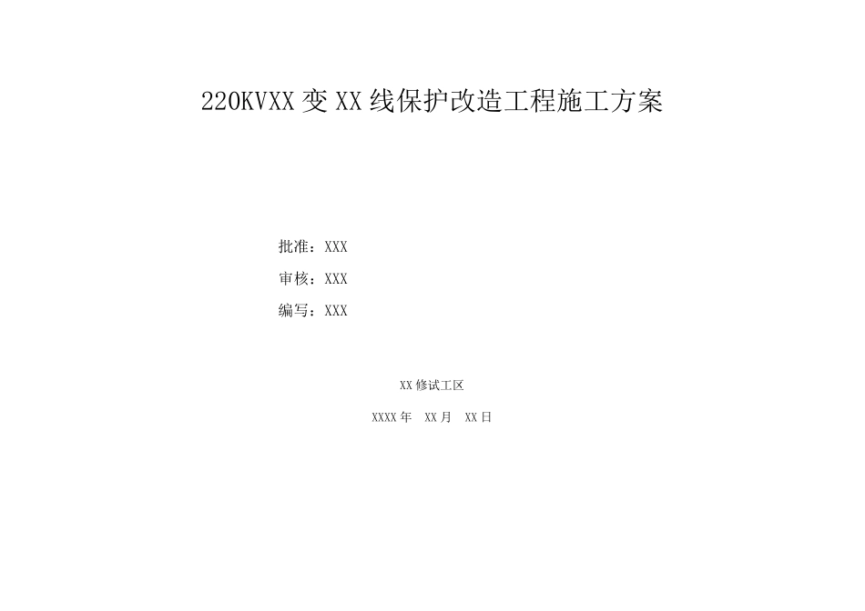 220kV线路保护改造施工方案_第1页