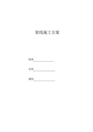 220kV线路工程架线施工方案